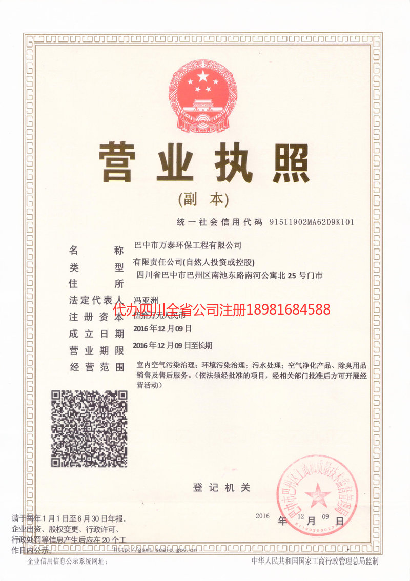 德令哈德令哈万泰环保工程有限公司