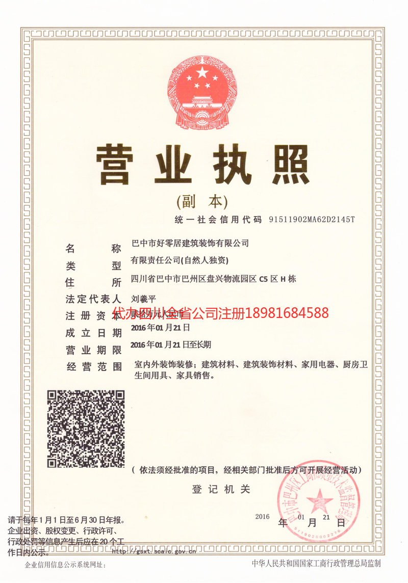 德令哈德令哈好零居建筑装饰有限公司