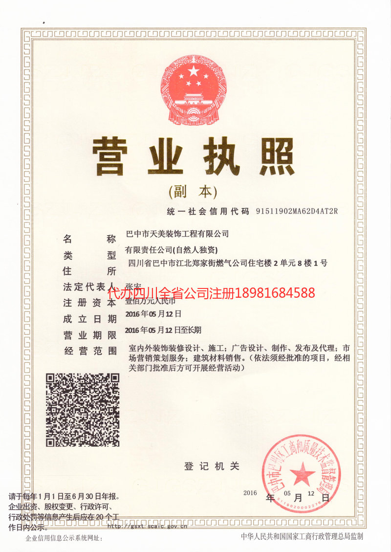 德令哈德令哈天美装饰工程有限公司